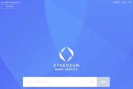 教程 | 什么是以太坊域名服务ENS？如何注册ENS？_EFI:MASK20币