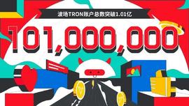 波场TRON账户总数突破1.01亿-ODAILY_GAME:TOK