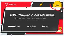TRX接连上线多国主流交易所，波场TRON国际化征程迎新里程碑-ODAILY_TRO:RON