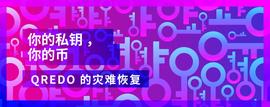 你的私钥，你的币：Qredo 的灾难恢复-ODAILY_THE:Weboo Swap