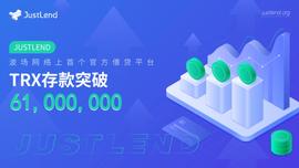 JustLend平台TRX存款规模突破6100万美元-ODAILY_LEND:JUST