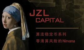 JZL Capital: 零清算风险的Nirvana，是有底线的死亡螺旋？-ODAILY
