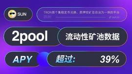 SUN.io 2pool(USDD/USDT) 矿池当前APY高达39%-ODAILY_POOL:MPOOL价格