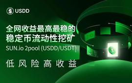 SUN.io 2pool(USDD/USDT) 矿池APY高达45.49%-ODAILY_POOL:SUN