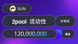 SUN.io上2pool LP矿池流动性价值超1.2亿美元，当前APY高达54.11%-ODAILY_POOL:Poof Token