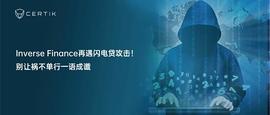 祸不单行，Inverse Finance再遇闪电贷攻击-ODAILY_Moonriver:FIN