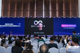 DFINITY创始人兼首席科学家Dominic Williams：互联网计算机是区块链领域的第三大创新丨2021世界区块链大会_DFI:FIN