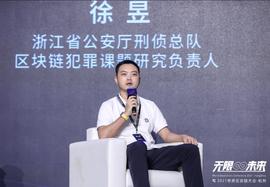 浙江省厅刑侦总队区块链犯罪课题研究负责人徐昱：区块链安全市场未来发展取决于区块链发展是否健康有序_区块链:区块链工程专业学什么课程