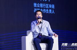 微众银行邓伟平：构建好的区块链开源生态需满足三点要求丨2021世界区块链大会_区块链:DPRating