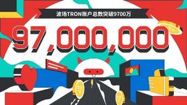 波场TRON账户总数突破9700万-ODAILY_TRO:qredo币价