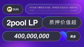 SUN.io上的2pool LP矿池质押价值突破4亿美元，APY达21.84%-ODAILY_USD:POOL