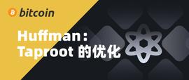科普 | Huffman：Taproot 的优化_ROO:BOOTY