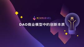 DAO商业模式的创新特质-ODAILY_DAO:MAR