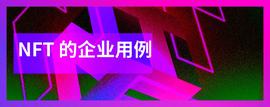 无聊猿之外NFT的企业用例-ODAILY_NFT:Qredo