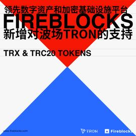 Fireblocks宣布支持TRX及波场链上全部TRC20代币-ODAILY_WEB:Web AI