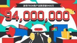 波场TRON账户总数突破9400万-ODAILY_tron:IRON