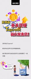 图解Taproot升级给比特币带来的优势_NFT:门罗币是什么区块链