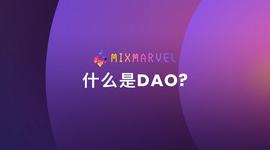 MixMarvel：什么是DAO?-ODAILY_Marvel:SUP