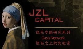JZL Capital：Oasis Network隐私之上的先驱者-ODAILY_IME:FrogDAO Dime