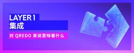 Layer 1集成对Qredo来说意味着什么？-ODAILY_RED:Credmark
