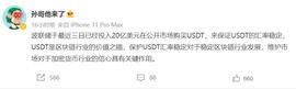波联储近三日已投入20亿美元在公开市场购买USDT以保证其汇率稳定-ODAILY_NFT:mast币价格