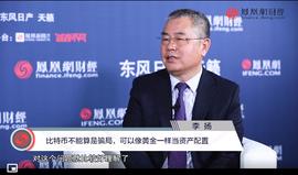 中国社科院学部委员李扬：比特币不能算是局，可以像黄金一样当资产配置_区块链:1inch币为啥不涨