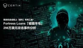 预言机变成链上「套利」专用工具？Fortress Loans「被薅羊毛」攻击事件分析-ODAILY_FTS:CCASH币