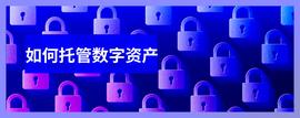 如何托管数字资产-ODAILY_数字资产:qredo币价
