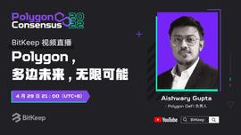 Polygon共识大会2022倒计时，Aishwary Gupta4月29日空降BitKeep直播间-ODAILY_POLY:OLY