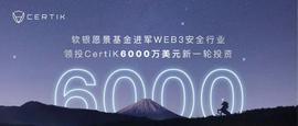 软银愿景基金进军Web3安全行业，领投CertiK 6000万美元-ODAILY_TIK:CERT