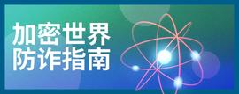 加密世界防诈指南-ODAILY_加密货币:Qredo