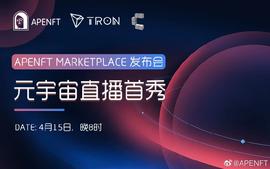 APENFT Marketplace主网上线，孙宇晨带你打开NFT新世界-ODAILY_DAO:CHD