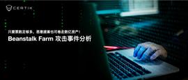 Beanstalk Farm攻击事件分析：只要票数足够多，恶意提案也可卷走数亿资产-ODAILY_BEA:HTT币