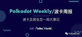波卡周报 | Polkadot 0.9.2 已发布，等待平行链 Shell 升级为 Statemine_POLK:POL