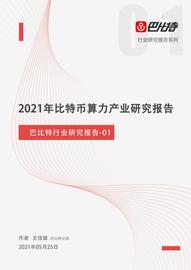 2021年比特币算力产业研究报告丨巴比特行业研究报告-01_加密货币:区块链怎么入手