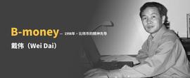 你知道以太坊的V神和B-money的戴伟的成长经历有多么相似吗？_Money:区块链