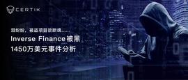 Inverse Finance被盗1450万美元事件分析-ODAILY_ETHER:EthereumFair