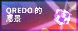 Qredo愿景：去中心化托管及其他-ODAILY_EDO:gmpc币上线交易所