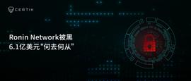 Ronin Network被黑，一图详解6.1亿美元“何去何从”-ODAILY_DEPO:TAD