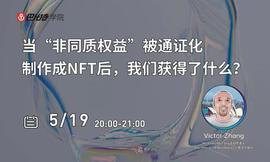 巴比特学院公开课直播预告丨当“非同质权益”被通证化制成NFT后，我们获得了什么？_NFT:ALCH
