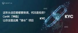 CertiK「神器」让你全面远离「掺水」项目-ODAILY_ERT:certik币价