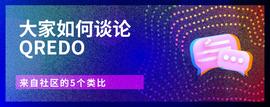 谈论QREDO，来自社区的5个类比-ODAILY_EDO:SPACEDOGE币