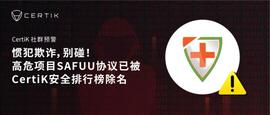 惯犯欺诈高危项目SAFUU协议已被CertiK安全排行榜除名-ODAILY_SAFUU:FUU