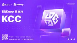 BitKeep钱包正式支持 KuCoin（KCC）主链上线-ODAILY_DOT:dot币值得长期持有吗