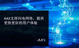 AAX支持闪电网络，提供更快更好的用户体验-ODAILY_比特币:GATSBY币