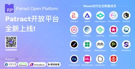 开放性波卡Wasm合约技术联盟Patract Open Platform正式上线官网_RAC:FCL价格