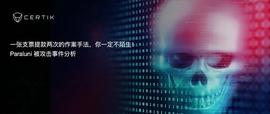 Paraluni被攻击事件分析：一张支票提款两次的作案-ODAILY_QUO:Quontral