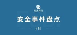 二月安全事件总结与回顾-ODAILY_INV:Invacio
