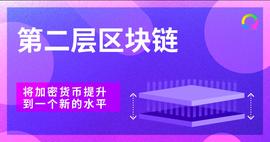 第2层区块链网络：将加密技术提升到一个新的水平-ODAILY_区块链:ADMONKEY