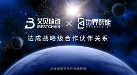 艾贝链动与边界智能达成战略合作, 深耕企业级数字资产合规托管服务-ODAILY_区块链:NFT
